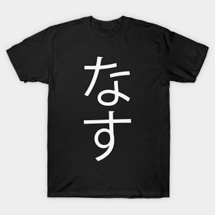 Nasu - Japanese Hirgana for "Eggplant" T-Shirt